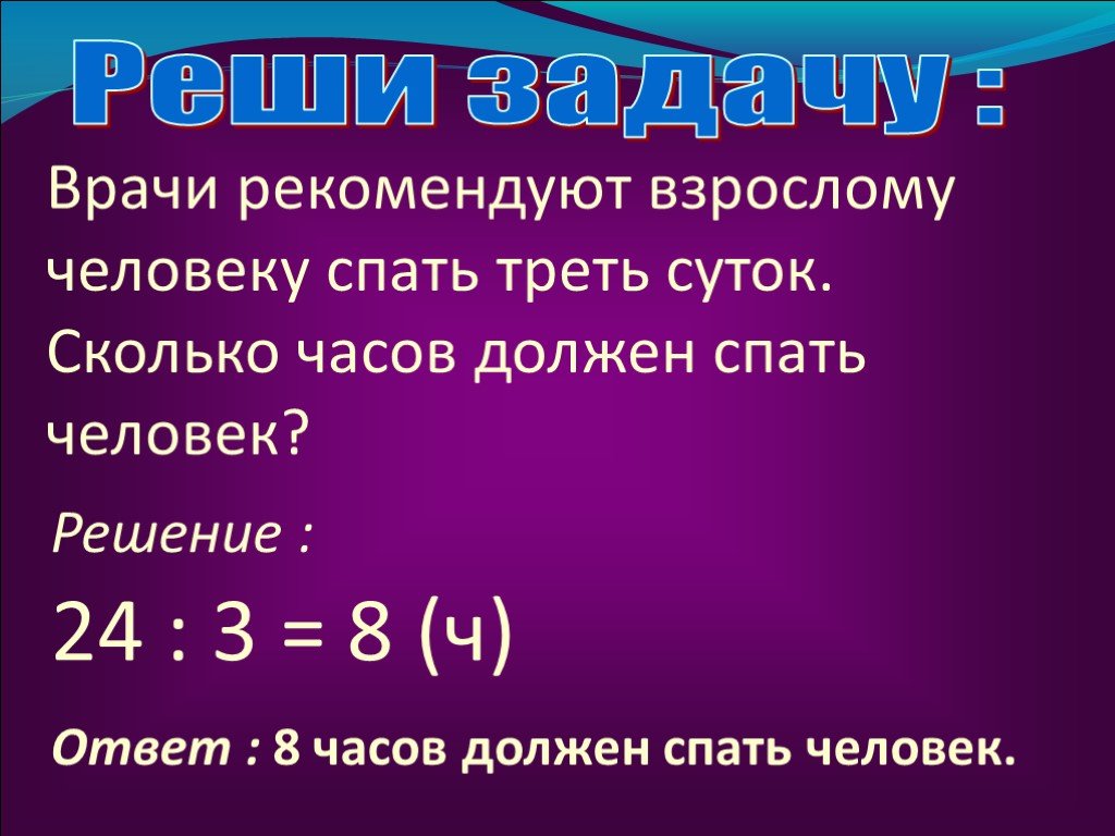 10 8 ч в сутки. Сколько часов нужно спать человеку. Сколько часов спать взрослому. Сколько нужно спать взрослому. Сколько надо спать взрослому человеку.