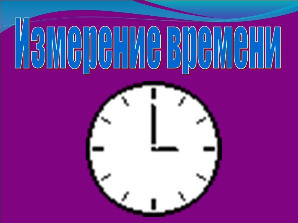 Измерение времени проект 3 класс