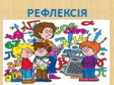 РЕФЛЕКСІЯ