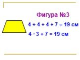 Фигура №3 4 + 4 + 4 + 7 = 19 см 4 · 3 + 7 = 19 см