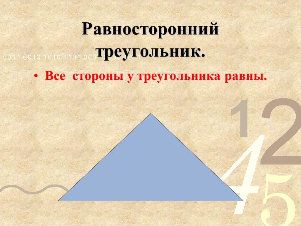 Треугольник с тремя равными сторонами. Равносторонний треугольник. Равнобедренный и равносторонний треугольник. Равносторонний триугольни. Равнобедренный равносторонний и разносторонний треугольники.