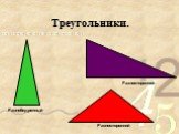 Треугольники. Равнобедренный Разносторонний Равносторонний