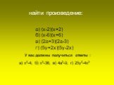 а) (х-2)(х+2) б) (х-6)(х+6) в) (2а+3)(2а-3) г) (5у+2х)(5у-2х). найти произведение: а) х2-4; б) х2-36; в) 4а2-9; г) 25у2-4х2. У вас должны получиться ответы :