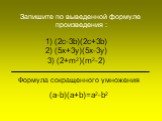 1) (2c-3b)(2c+3b) 2) (5x+3y)(5x-3y) 3) (2+m2)(m2-2). Запишите по выведенной формуле произведения : Формула сокращенного умножения. (a-b)(a+b)=a2-b2