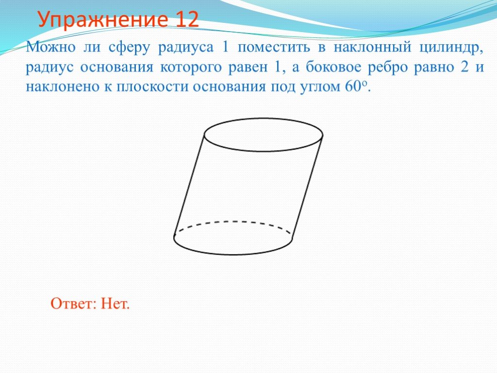 Боковое ребро цилиндра. Наклонный цилиндр формулы. Объем наклонного цилиндра. Можно вписать сферу в наклонный цилиндр. Цилиндр радиуса основания которого 2.