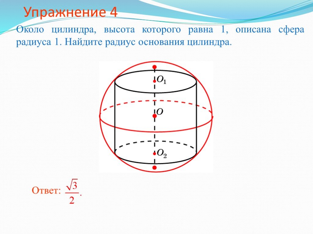 Найти радиус описанной сферы. Радиус сферы описанной около цилиндра. Осевое сечение сферы. Сфера описанная около цилиндра. Сфера вписанная в цилиндр.