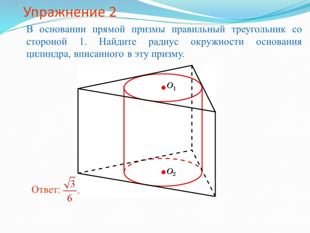 Радиус призмы. Основание прямой Призмы треугольник со сторонами. Прямая треугольная Призма вписана в сферу. Правильная треугольная Призма с вписанной окружностью. Радиус вписанной сферы в правильную треугольную призму.