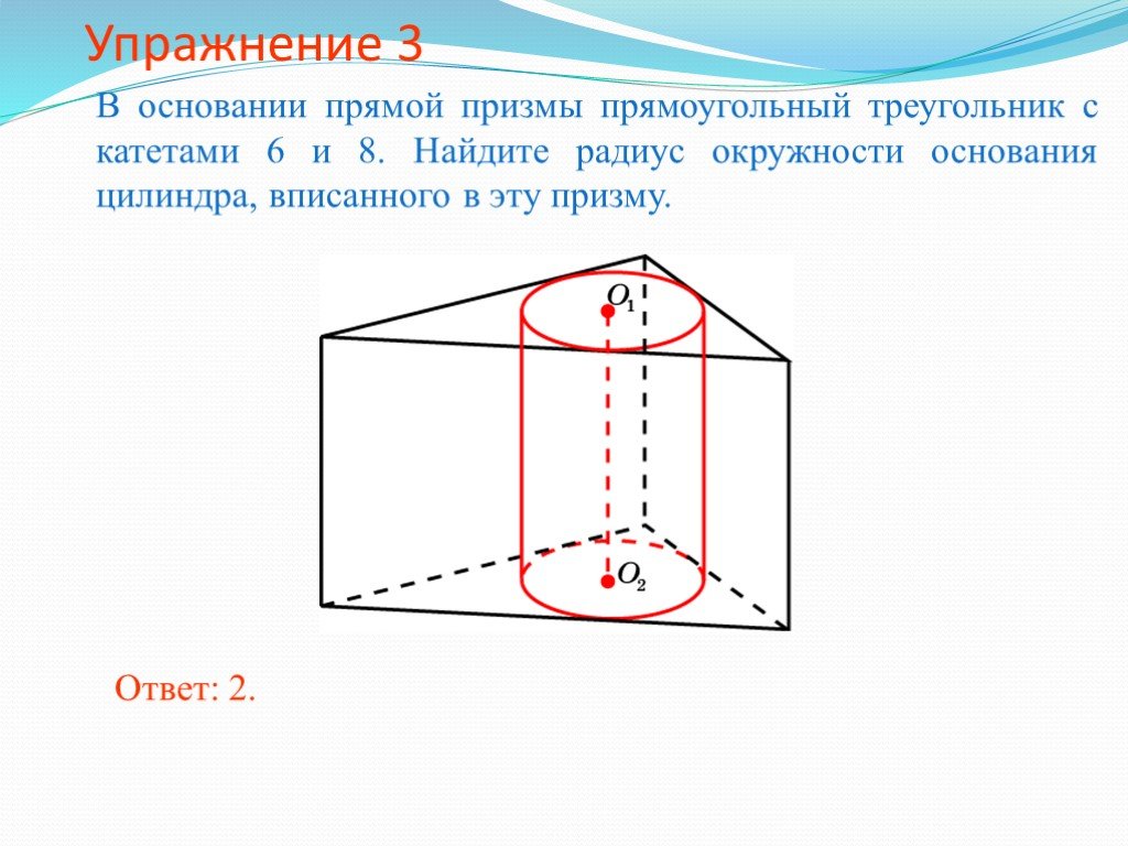 Правильная треугольная призма вписана. Цилиндр вписан в правильную треугольную призму. Сфера вписана в прямоугольную призму. Прямая Призма в основании прямоугольник. Призма с прямоугольным основанием.