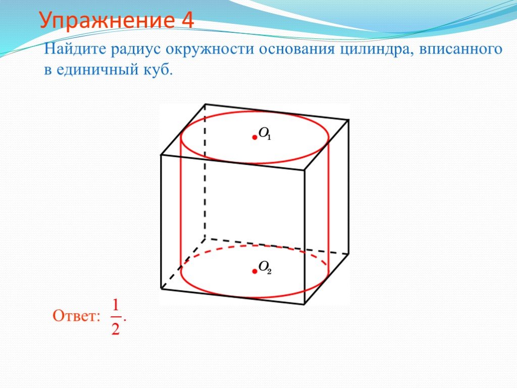 Кубический цилиндр. Найдите объём цилиндра вписанного в единичный куб. Куб вписан в цилиндр. Радиус окружности основания цилиндра вписанного в единичный куб. Объем вписанного цилиндра.