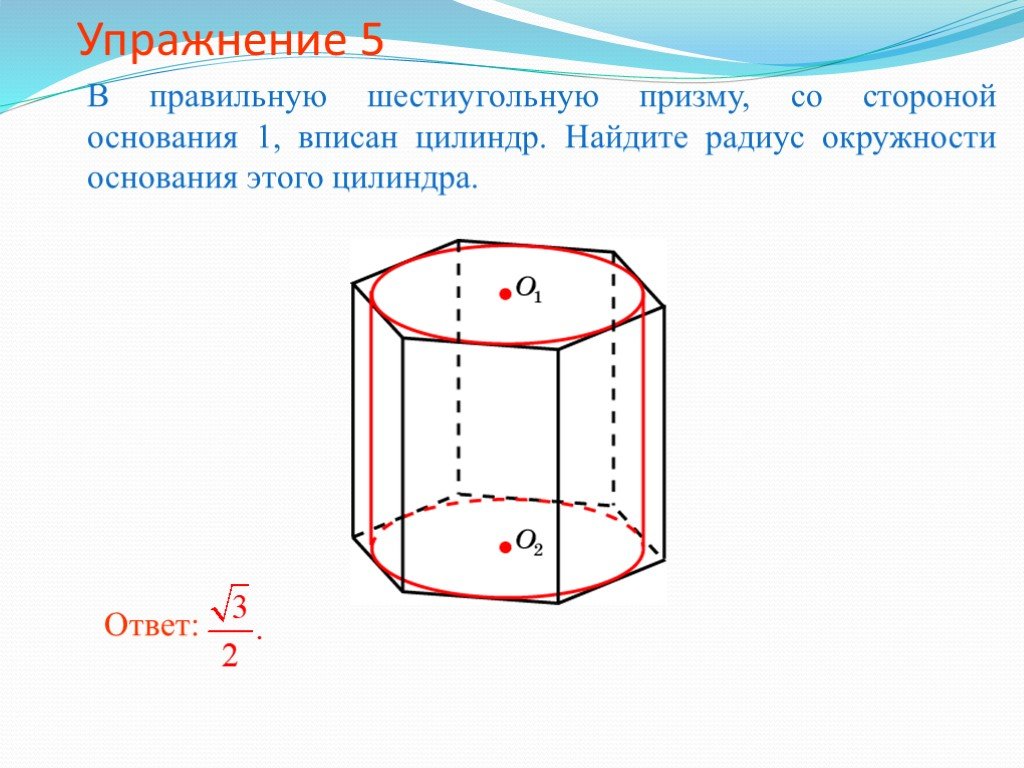 Правильная призма в цилиндре. В цилиндр вписана правильная 6 угольная Призма. Правильная шестиугольная Призма рисунок. Правильная шестиугольная Призма сторона основания 6 высота 10. Правильная 6 угольная Призма.