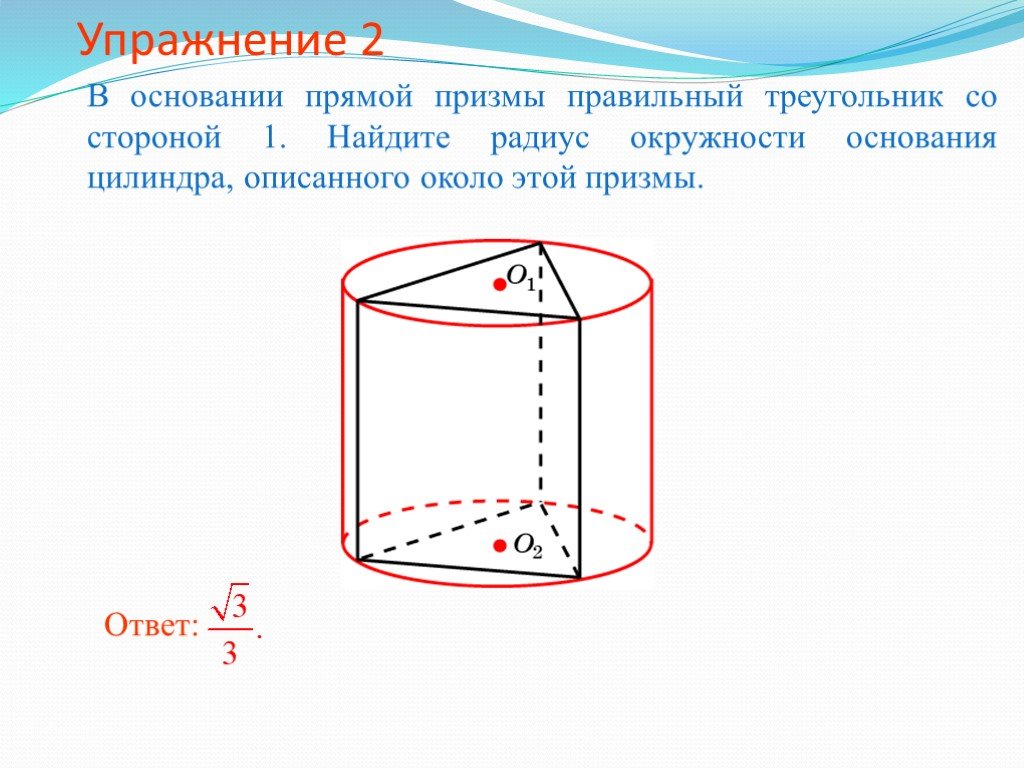 Радиус окружности цилиндра. Прямая треугольная Призма описана около цилиндра. Вокруг цилиндра описана правильная треугольная Призма. Радиус цилиндра описанного около Призмы. Правильная Призма вписанная в цилиндр.