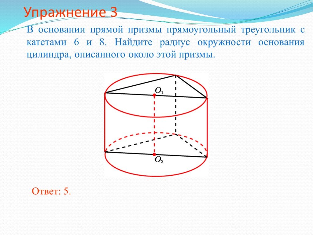 Радиус описанного цилиндра. В основании Призмы лежит прямоугольный треугольник. Шар описанный около правильной треугольной Призмы. Прямая треугольная Призма описана около шара. Треугольная Призма вписана в окружность.