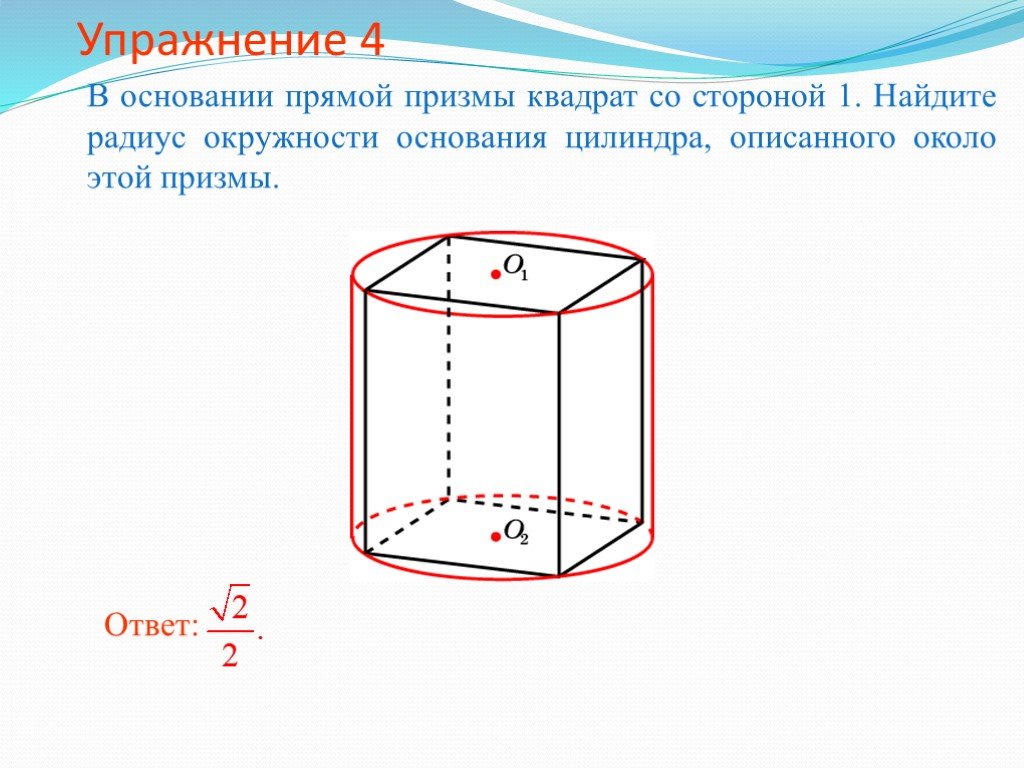 Радиус цилиндра описанного около призмы. Призма в основании которой лежит квадрат. Прямая Призма в основании квадрат. Ребро цилиндра.