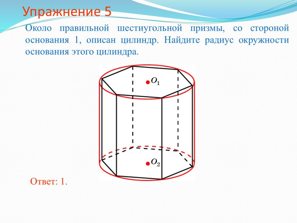 Около цилиндра. Около цилиндра описана правильная 6 угольная Призма. Около правильной шестиугольной Призмы цилиндр. Правильная шестиугольная Призма вписанная около цилиндра. Шестиугольная Призма описанная около цилиндра.