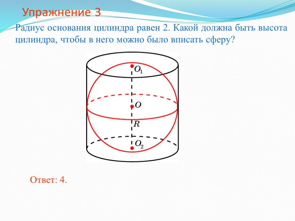 Сферу можно вписать. Сфера вписанная в цилиндрическую поверхность 11 класс. Радиус основания цилиндра. Сфера описанная около цилиндра. Цилиндр описан около шара.