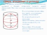 Сфера, вписанная в цилиндр. Сфера называется вписанной в цилиндр, если она касается его оснований и боковой поверхности (касается каждой образующей). При этом цилиндр называется описанным около сферы. В цилиндр можно вписать сферу, если высота цилиндра равна. диаметру его основания. Ее центром будет