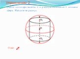 Около цилиндра высоты 2 и радиуса основания 1 описана сфера. Найдите ее радиус.