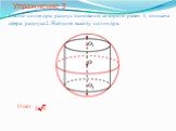 Около цилиндра, радиус основания которого равен 1, описана сфера радиуса 2. Найдите высоту цилиндра.