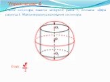 Около цилиндра, высота которого равна 1, описана сфера радиуса 1. Найдите радиус основания цилиндра.