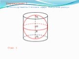 Упражнение 1. В цилиндр высоты 2 вписана сфера. Найдите ее радиус. Ответ: 1.