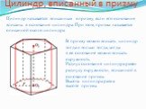 Цилиндр, вписанный в призму. Цилиндр называется вписанным в призму, если его основания вписаны в основания цилиндра. При этом, призма называется описанной около цилиндра. В призму можно вписать цилиндр тогда и только тогда, когда. в ее основание можно вписать окружность. Радиус основания цилиндра ра