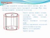 Цилиндр, описанный около призмы. Цилиндр называется описанным около призмы, если его основания описаны около оснований цилиндра. При этом, призма называется вписанной в цилиндр. Около призмы можно описать цилиндр, если около ее оснований можно описать окружности. радиусу окружности, описанной около 