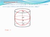 Упражнение 3. Радиус основания цилиндра равен 2. Какой должна быть высота цилиндра, чтобы в него можно было вписать сферу? Ответ: 4.