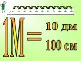 1М = 10 дм 100 см