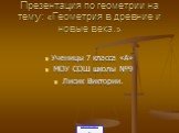 Презентация по геометрии на тему: «Геометрия в древние и новые века.». Ученицы 7 класса «А» МОУ СОШ школы №9 Лисик Виктории.