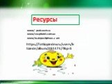 www/ pedsovet.su www/vospitatel.com.ua www/ru.depositphoos.com. Ресурсы. https://fotki.yandex.ru/users/k-tiande/album/284474/?&p=1