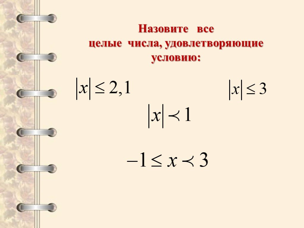 Найдите числа удовлетворяющие условиям. Найдите количество целых чисел удовлетворяющих условию. Найдите три числа удовлетворяющих условию. Количество целых чисел удовлетворяющее условию. Сколько целых чисел удовлетворяет условию: -5 < х < 2.