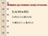Найдите расстояние между точками: 1) А(-34) и В(2) 2) С(12,1) и М(-3,54) 3) Н(-8,27) и Е(-65,3)