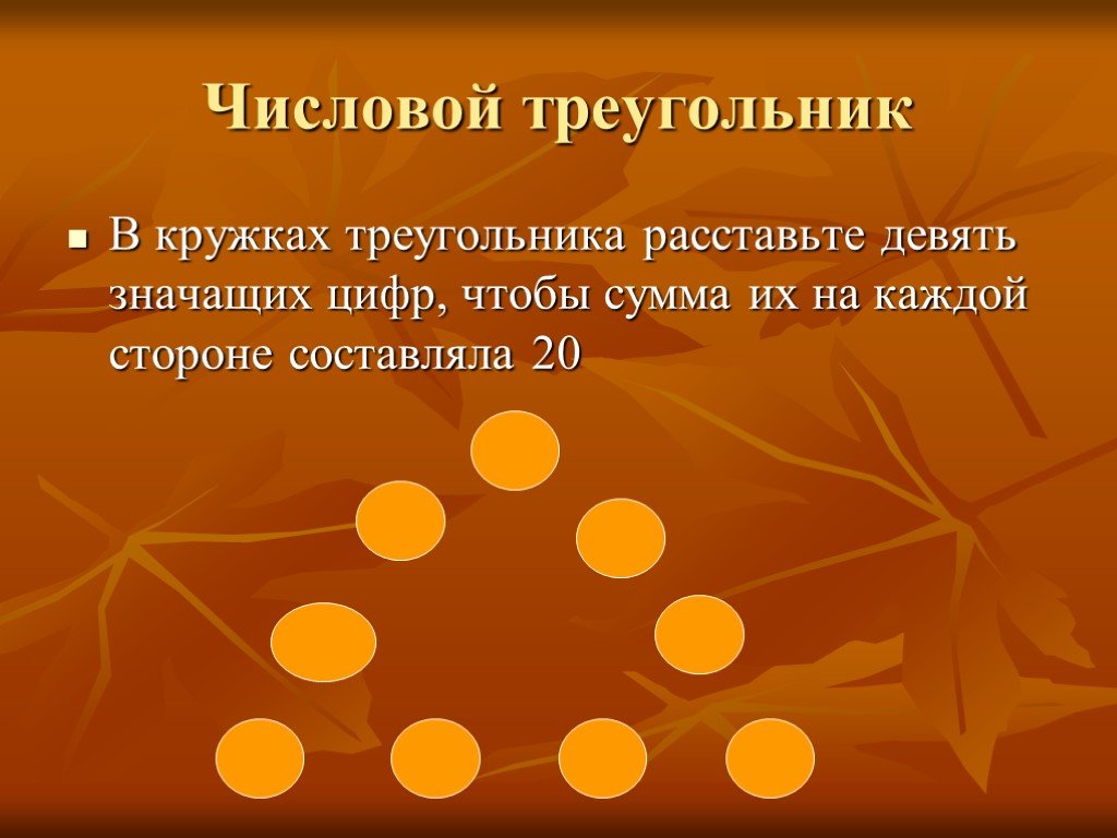 С каждой стороны на каждый. Числовой треугольник. В кружках треугольника расставьте 9 цифр. Численный треугольник. Расставь в кружках девять цифр чтобы сумма их на каждой стороне была 20.