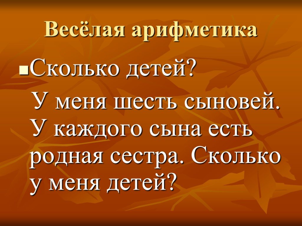 Качества сестры родной. У одного отца есть шестеро сыновей у каждого сына одна сестра сколько.