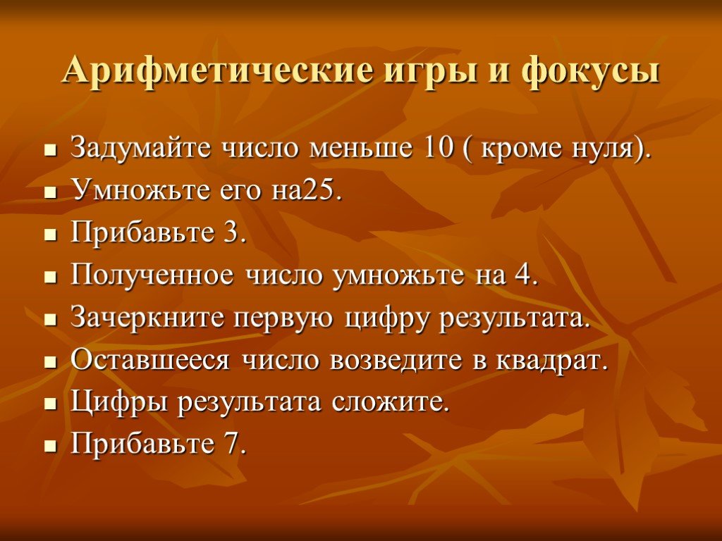 Кроме 0. Игра Задумай число. Задачки Перельмана Задумай число. Задачи Перельмана 4 класс. Задумай однозначное число кроме нуля.