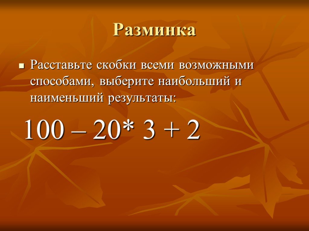 Наименьшие результаты. Расставьте скобки всеми возможными способами выберите. Всеми возможными способами. Таблица раставнения всеми возможными способами. Расставьте в примере 100 20 3 2 скобки всеми возможными способами.