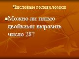 Можно ли пятью двойками выразить число 28?