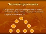 Числовой треугольник. В кружках треугольника расставьте девять значащих цифр, чтобы сумма их на каждой стороне составляла 20