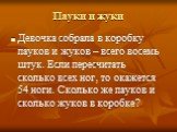 Пауки и жуки. Девочка собрала в коробку пауков и жуков – всего восемь штук. Если пересчитать сколько всех ног, то окажется 54 ноги. Сколько же пауков и сколько жуков в коробке?