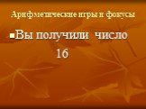 Вы получили число 16