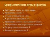 Задумайте число из двух цифр. Прибавьте к нему 7. Сумму отнимите от 110. К разности прибавьте 15. Прибавьте к итогу задуманное число. Полученное число разделите пополам. От результата отнимите 9. Разность умножьте на 3.