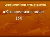 Вы получили число 150