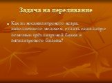 Задача на переливание. Как из восьмилитрового ведра, наполненного молоком, отлить один литр с помощью трёхлитровой банки и пятилитрового бидона?