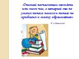 «Считай несчастным тот день или тот час, в который ты не усвоил ничего нового и ничего не прибавил к своему образованию». Я. А. Коменский