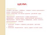 ЦЕЛИ: Образовательные: углубить, расширить и обобщить сведения о жизни и деятельности великих математиков России; узнать какой вклад они внесли в развитие российской науки. Дидактические: формирование компетентности в сфере рационального планирования и осуществления самостоятельной деятельности; фор