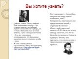 Вы хотите узнать? Цифры, знаки. Опять цифры ... Они появлялись всюду – на старых книгах, на заборах родного московского двора, на стенах. Мальчик еще не знал азбуки, а уже складывал числа. . В 13 лет случилось непоправимое. Из больницы мальчик вышел слепым на оба глаза. Жизнь знала слепых музыкантов