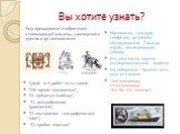 Среди его работ есть такие: "Об одном механизме", "О зубчатых колёсах", "О центробежном уравнителе", "О построении географических карт", "О кройке платьев". Математик, географ, геофизик, астроном. Исследователь Памира (1928), исследователь Севера. Ег