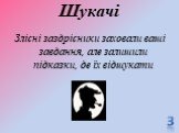 Шукачі. Злісні заздрісники заховали ваші завдання, але залишили підказки, де їх відшукати