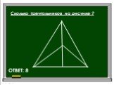 Сколько треугольников на рисунке ? ОТВЕТ: 8