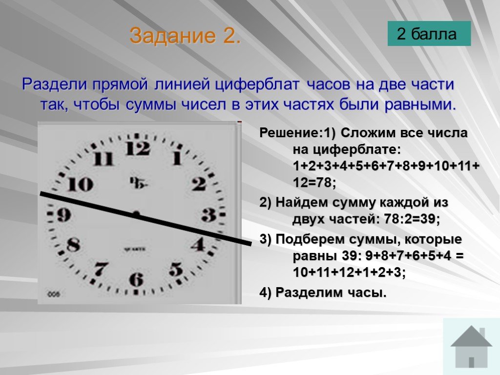 Решение задач с часами и минутами. Разделите прямой линией циферблат часов на две части. Раздели прямой линией циферблат часов на 2 части. Разделите цеферблатчасов на равные части. Задачи с часами.
